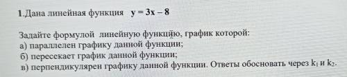 1.Дана линейная функция у=3х - 8 Задайте формулой линейную функцию, график которой:а) параллелен гра