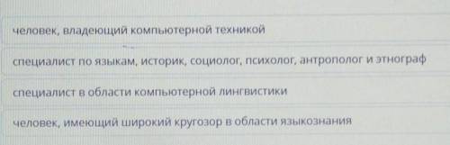 Прочитай текст. Кто такой лингвист в наше время?человек, владеющий компьютерной техникойспециалист п