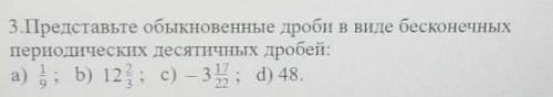 Представьте обыкновенные дроби в виде бесконечных периодических десятичных дробей:а пожайлустаа​