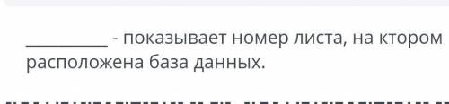 Что показывает номер листа на котором расположена база данных.​