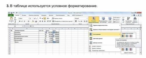 3. В таблице используется условное форматирование