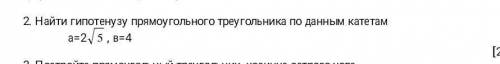 2. Найти гипотенузу прямоугольного треугольника по данным катетамприменяя теорему Пифагора​