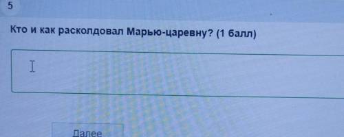 Кто и как расколдовал Марью-царевну? (Сказка о царе Берендее)ОТВЕТ ДОЛЖЕН БЫТЬ ПОЛНЫМ!​