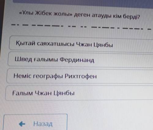 ТЕКСТ ЗАДАНИЯ «Ұлы Жібек жолы» деген атауды кiм берді?-—Қытай саяхатшысы Чжан ЦянбыШвед ғалымы Ферди