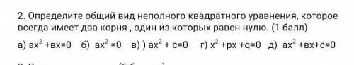 2. Определите общий вид неполного квадратного уравнения, которое всегда имеет два корня , один из ко