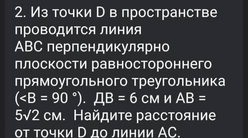 2. Из точки D в пространстве проводится линия ABC перпендикулярно плоскости равностороннего прямоуго