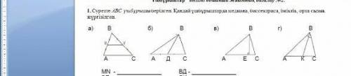 Суретте ABC үшбұрышы берілген. Қандай үшбұрыштарда медиана, бесиктриса, биіктік, орта сызық жүргізіл