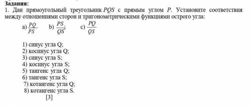 Дан прямоугольный треугольник PQS с прямым углом Р. Установите соответствия между отношениями сторон