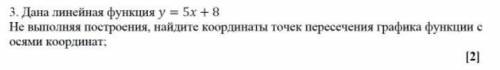 не выполняя построения,найдите координаты точек пересечения графика функции осями координат.РЕШИТЕ В