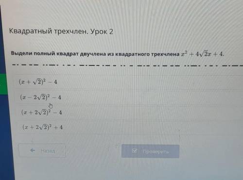 Выдели полный квадрат двучлена из квадратного трехчлена х2 + 4,2х + 4. ва(x+y2)2 – 4(1 — 2/2)? — 4(+