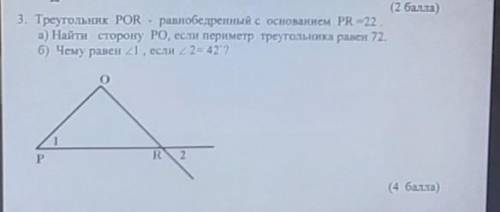 3. Треугольник POR - равнобедренный с основанием PR -22 а) Найти сторону PO, если периметр треугольн