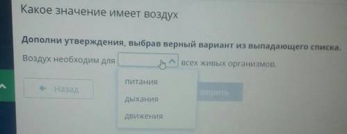 Дополни утверждения, выбрав верный вариант из выпадающего списка. Воздух необходим длявсех живых орг