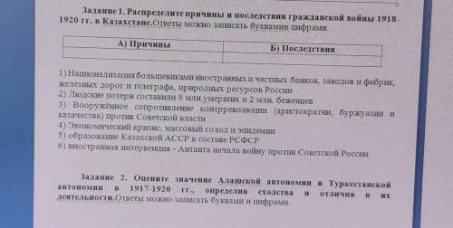 задание 1 распределите причины и последствия гражданской войны 1918-1920 гг, в Казахстане вообще не