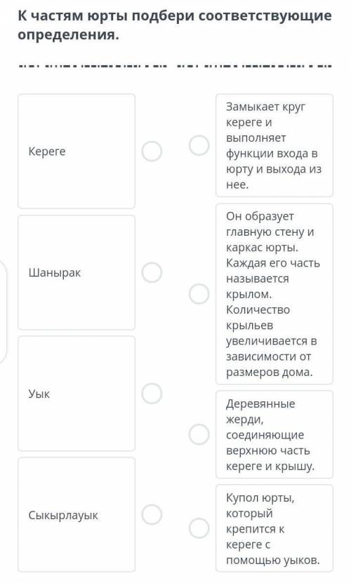 К честям юрты подбери соответствующие определение.​