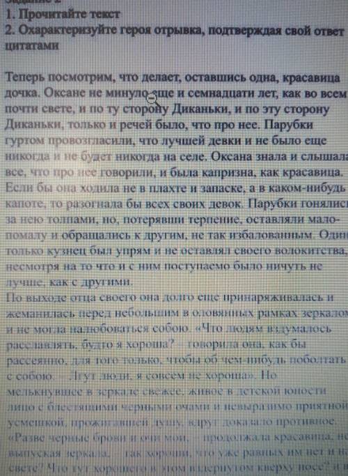 Задание 2 1. Прочитайте текст2. Охарактеризуйте героя отрывка, подтверждая свой ответ цитатами​