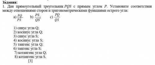 Дан прямоугольный треугольник PQS с прямым углом Р. Установите соответствия между отношениями сторон