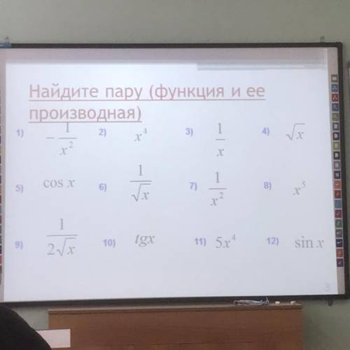 Найдите пару (функцию и ее производная)