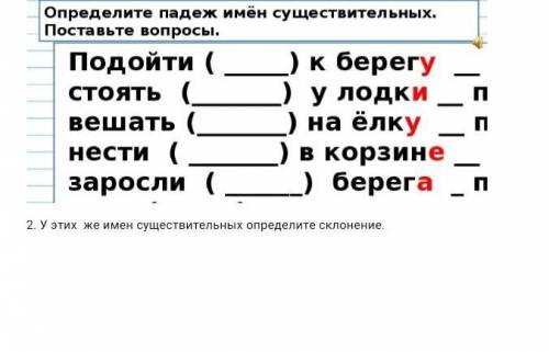 Определи падеж имён существительных Поставь вопрос подойти к берегу ребят срочто