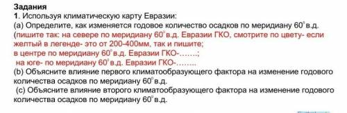 1. Используя климатическую карту Евразии: (а) Определите, как изменяется годовое количество осадков