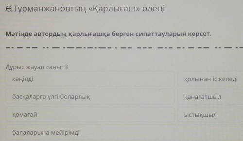 Ө.Тұрманжановтың «Қарлығаш» өлеңі Мәтінде автордың қарлығашқа берген сипаттауларын көрсет.1Дұрыс жау