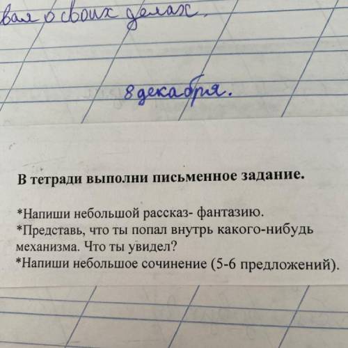 В тетради выполни письменное задание. *Напиши небольшой рассказ- фантазию. *Представь, что ты попал