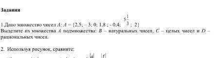 1.Дано множество чисел А: А = {2,5; – 3; 0; 1,8 ; - 0,4; ; 2} Выделите из множества А подмножества: