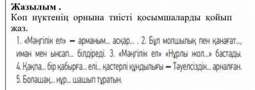 Көп нүктенің орнына тиісті қосымшаларды қойып жаз. ​