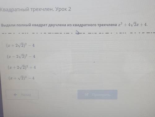 Выдели полный квадрат двучлена из квадратного трехчлена х2 +42х + 4.​