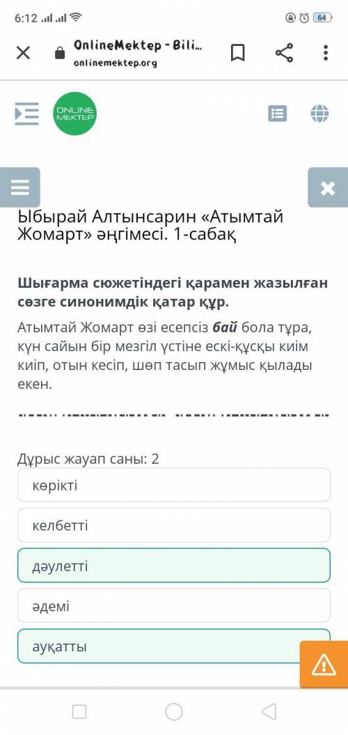 Ыбырай Алтынсарин «Атымтай Жомарт» әңгімесі. 1-сабақ Дұрыс жауап саны: 2 көрікті ауқатты дәулетті ке