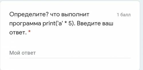 Определите, что выполнит программа print('а' * 5). Введите ваш ответ.