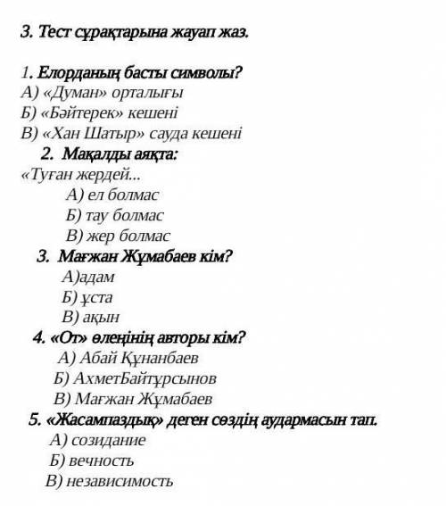 3. Тест сұрақтарына жауап жаз. 1. Елорданың басты символы? А) «Думан» орталығы Б) «Бәйтерек» кешені