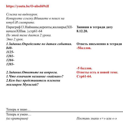 С ЗАДАНИЕМ 1 и 2 ПО ИСТОРИИ КАЗАХСТАНА УМОЛЯЮ ВАС (ЕСЛИ НЕ ПРАВЕЛЬНЫЕ ОТВЕТЫ Я ВАС ЗАБАНЮ!)