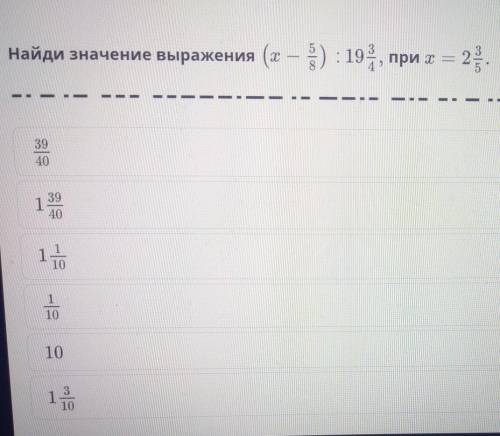 Найди значение выражения (х-5/) :19 3/4, при х= 2 3/5​