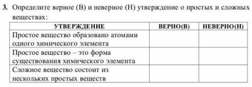 Определите верное (В) и неверное (Н) утверждение о простых и сложных веществах:​