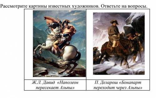 Рассмотрите картины известных художников. ответьте на вопросы. Ж.Л. Давид «Наполеонпересекает Альпы»