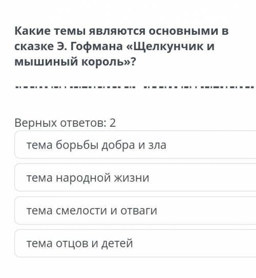 Какие темы являются основными в сказке Э.Гофмана Шелкунчик и Мышинный король?​ 1)тема борьбы добра