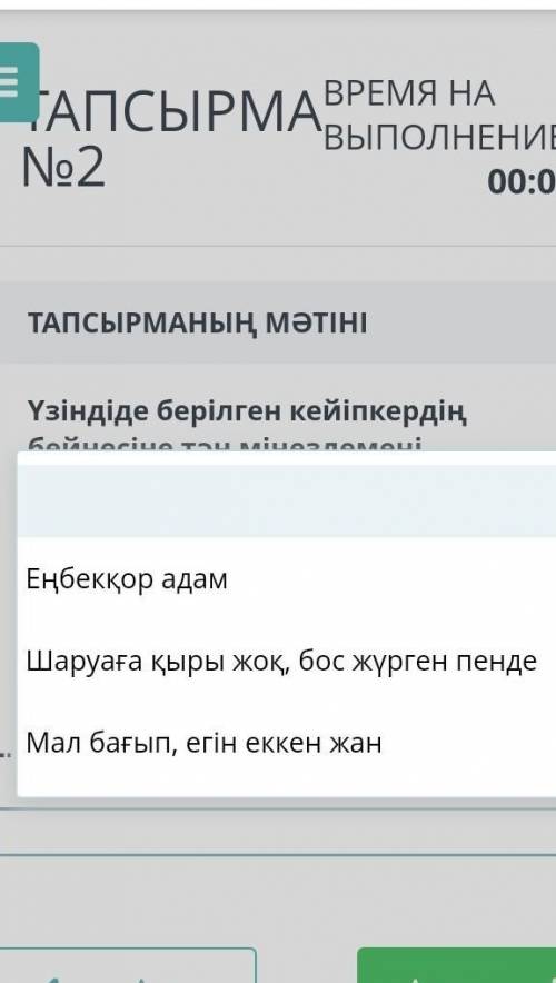 Үзіндіде берілген кейіпкердің бейнесіне тән мінездемені анықтаныз бжб ​