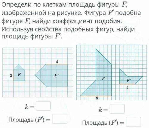 Определите по клеткам площадь фигуры F, изображённой на рисунке. Фигурa F' подобна фигуре F, найди к