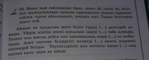 12. Мына жай сөйлемдерді бірақ, әйтсе де, сонда да, деген- мен жалғаулықтары арқылы қарсылықты салал