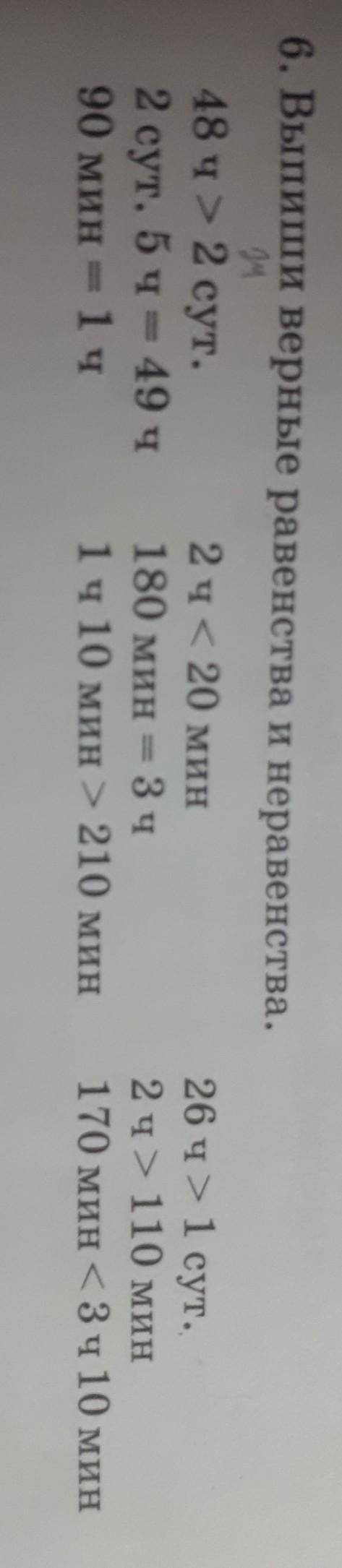 6. Выпиши верные равенства и неравенства. 48 ч > 2 сут.262 сут. 5 ч. 49 ч90 мин 1 ч2 ч 20 мин180