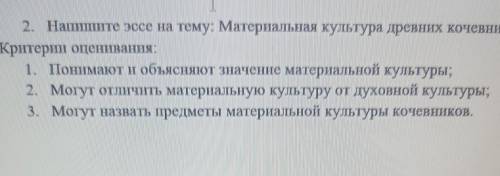 Напишите эссе на тему: Материальная культура древних кочевников Критерии оценивания:1. Понимают и об