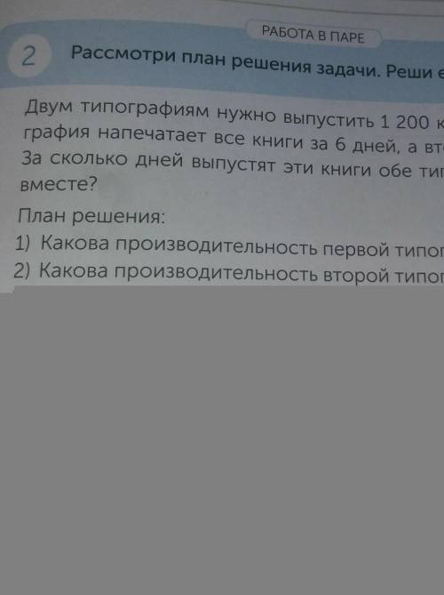 РАБОТА В ПАРЕ Рассмотри план решения задачи. Реши её.Двум типографиям нужно выпустить 1 200 книг. Пе