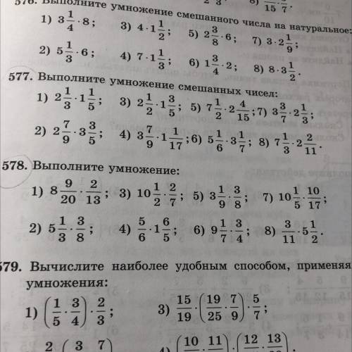 1) 8 ; 578. Выполните умножение: 9 2 12 2013 ; 3) 10 2 7 ; 5) 3 9 8 1 3 1 3 2) 5 ; 4) ; 3 8 5 7 4 7)