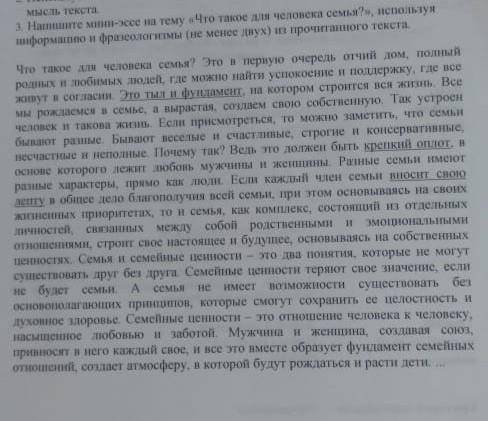 з Нашите мини-эссе на тему «Что такое для человека семья?», используя информацию и фразеологическими