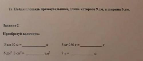 Найди площадь прямоугольника длина которого 9 дм ширина 6 дм​