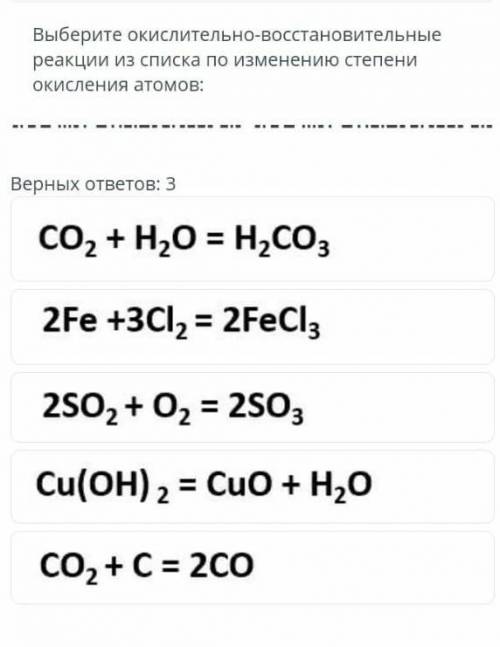 Выберите окислительно- Восстановительные реакции из списка по Изменению степени окисления атомов:​