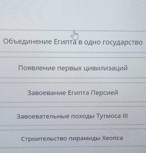 решить подалуйста Задание:Установите правильную последовательность событий(сверху вниз)​