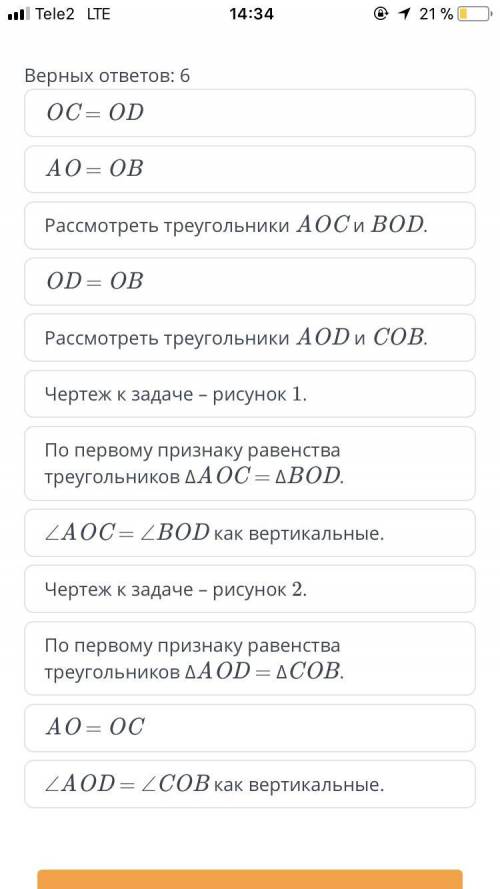 Равные отрезки AB и CD пересекаются в точке О так,что АО:ОВ=СО:ОD =2:1.Выбери верные равенства треуг