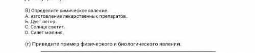 Д В) Определите химическое явлениеА изготовление лекарственных препаратов,Б. Дует ветер.С Солнце све