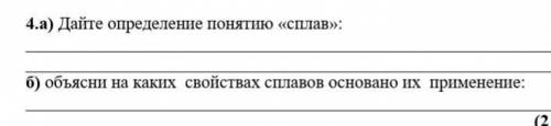 А) Дайте определение понятию «сплав»: б) объясни на каких свойствах сплавов основано их применение: